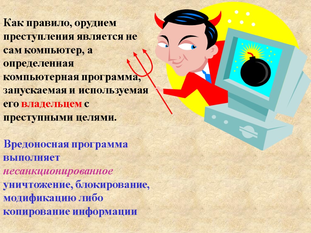 Как правило, орудием преступления является не сам компьютер, а определенная компьютерная программа, запускаемая и